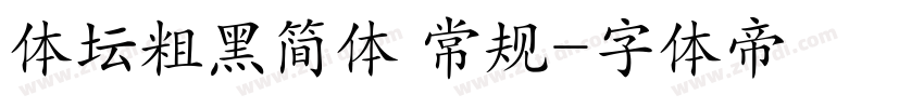 体坛粗黑简体 常规字体转换